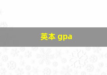 英本 gpa